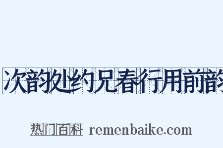 次韵处约兄春行用前韵是什么意思的图片